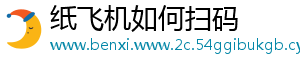 纸飞机如何扫码